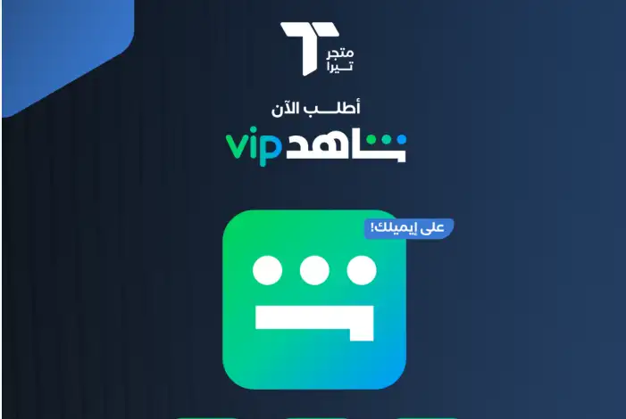طريقة الاشتراك في شاهد VIP خطوة بخطوة اخر تحديث