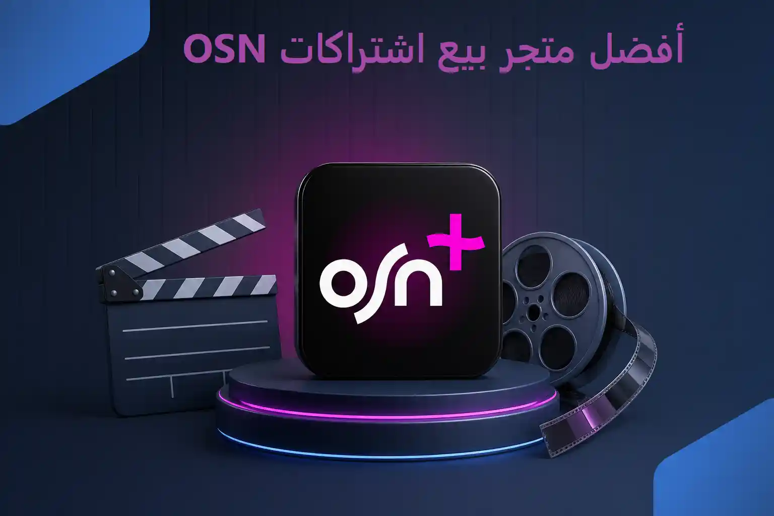 أفضل متجر بيع اشتراكات OSN