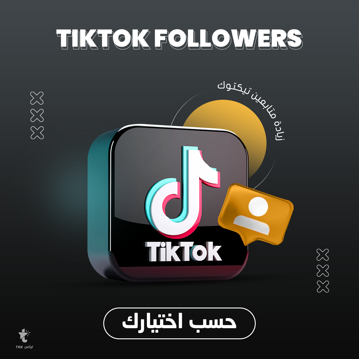 خدمة تسويق زيادة متابعين تيك توك عرب