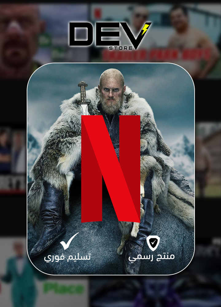 اشتراك نتفلكس الرسمي لمتابعة أحدث أفلام نتفلكس بجودة عالية وبدون إعلانات