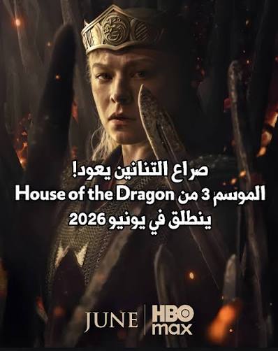 House of the Dragon الموسم الثالث 2026